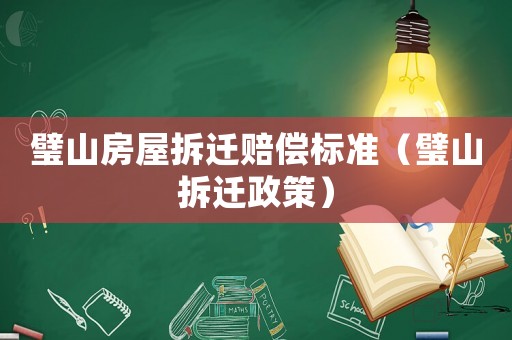 璧山房屋拆遷賠償標準（璧山拆遷政策）