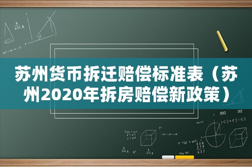 蘇州貨幣拆遷賠償標(biāo)準(zhǔn)表（蘇州2020年拆房賠償新政策）