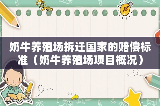 奶牛養殖場拆遷國家的賠償標準（奶牛養殖場項目概況）