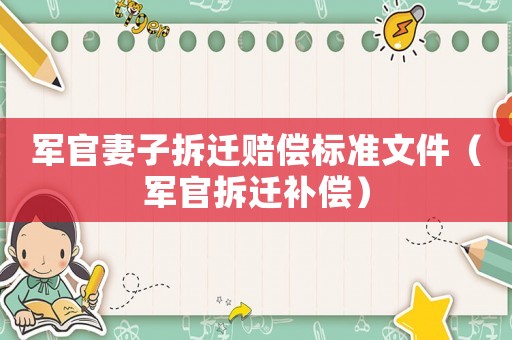 軍官妻子拆遷賠償標(biāo)準(zhǔn)文件（軍官拆遷補(bǔ)償）