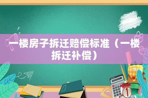 一樓房子拆遷賠償標準（一樓拆遷補償）