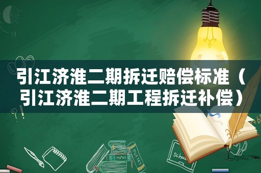 引江濟淮二期拆遷賠償標(biāo)準(zhǔn)（引江濟淮二期工程拆遷補償）