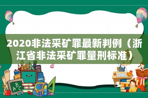 2020非法采礦罪最新判例（浙江省非法采礦罪量刑標準）