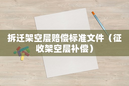 拆遷架空層賠償標準文件（征收架空層補償）