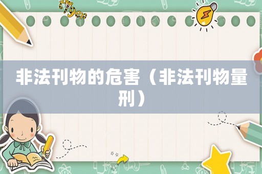 非法刊物的危害（非法刊物量刑）