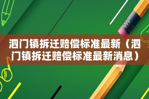 泗門鎮拆遷賠償標準最新（泗門鎮拆遷賠償標準最新消息）