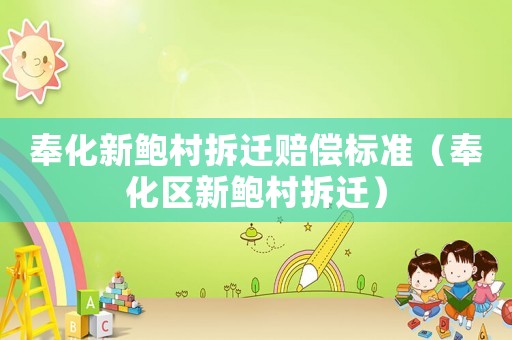 奉化新鮑村拆遷賠償標準（奉化區新鮑村拆遷）
