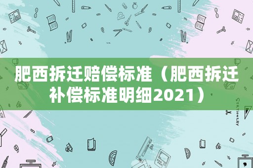 肥西拆遷賠償標準（肥西拆遷補償標準明細2021）
