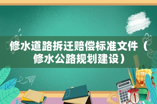 修水道路拆遷賠償標準文件（修水公路規劃建設）