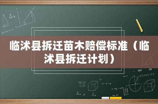 臨沭縣拆遷苗木賠償標準（臨沭縣拆遷計劃）