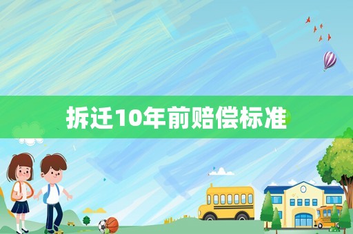 拆遷10年前賠償標準