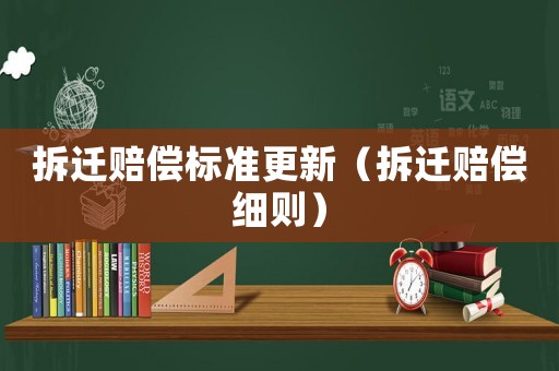 拆遷賠償標準更新（拆遷賠償細則）