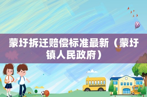 蒙圩拆遷賠償標準最新（蒙圩鎮人民政府）