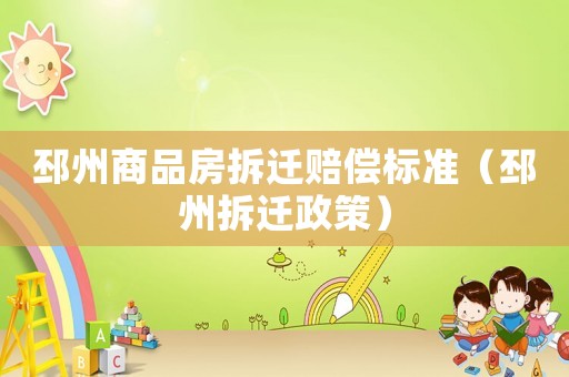邳州商品房拆遷賠償標準（邳州拆遷政策）