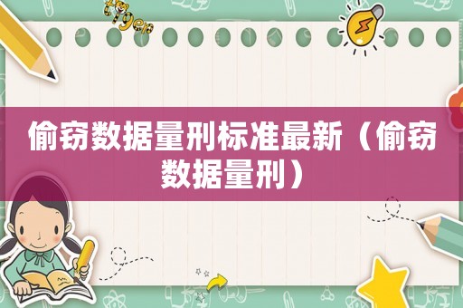 偷竊數據量刑標準最新（偷竊數據量刑）
