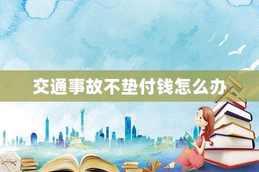 交通事故不墊付錢怎么辦