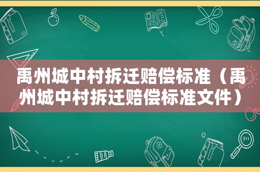 禹州城中村拆遷賠償標準（禹州城中村拆遷賠償標準文件）