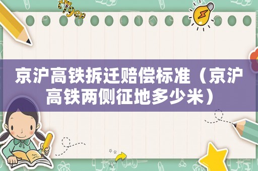 京滬高鐵拆遷賠償標準（京滬高鐵兩側征地多少米）