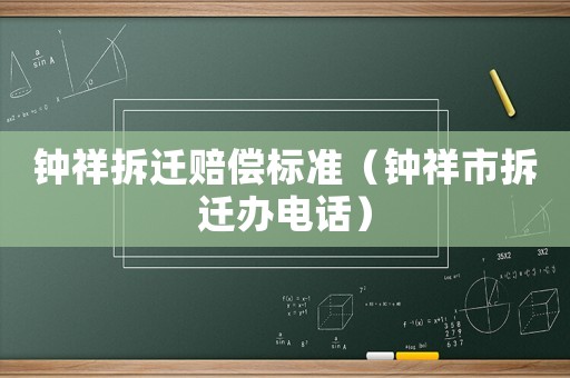 鐘祥拆遷賠償標準（鐘祥市拆遷辦電話）