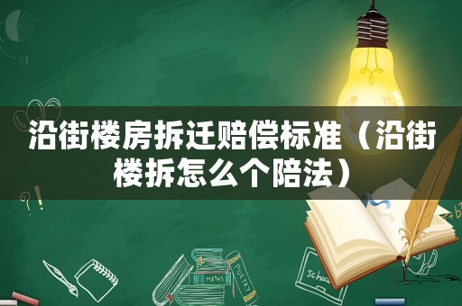 沿街樓房拆遷賠償標(biāo)準(zhǔn)（沿街樓拆怎么個(gè)陪法）