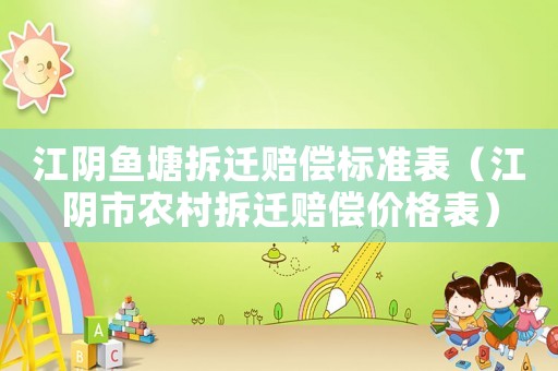 江陰魚塘拆遷賠償標準表（江陰市農村拆遷賠償價格表）