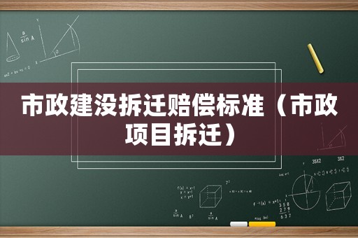 市政建沒拆遷賠償標準（市政項目拆遷）