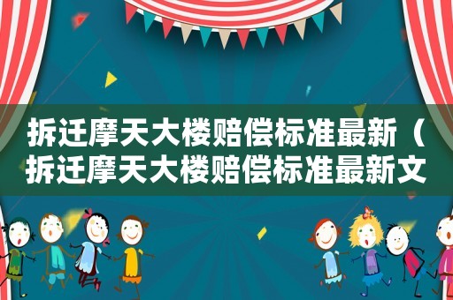 拆遷摩天大樓賠償標準最新（拆遷摩天大樓賠償標準最新文件）