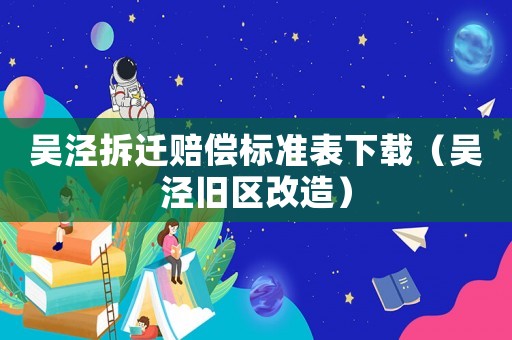 吳涇拆遷賠償標準表下載（吳涇舊區改造）