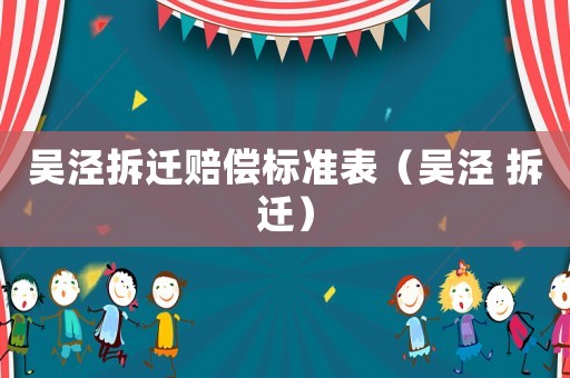 吳涇拆遷賠償標準表（吳涇 拆遷）