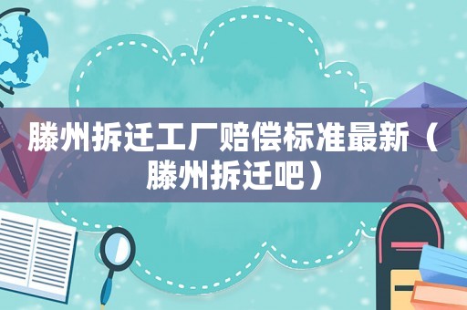 滕州拆遷工廠賠償標(biāo)準(zhǔn)最新（滕州拆遷吧）
