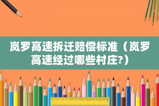 嵐羅高速拆遷賠償標準（嵐羅高速經(jīng)過哪些村莊?）