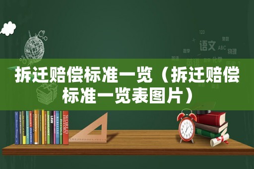 拆遷賠償標準一覽（拆遷賠償標準一覽表圖片）