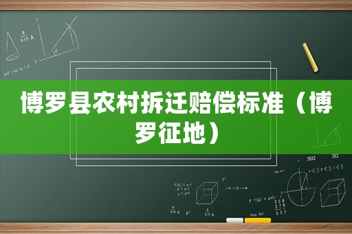 博羅縣農村拆遷賠償標準（博羅征地）