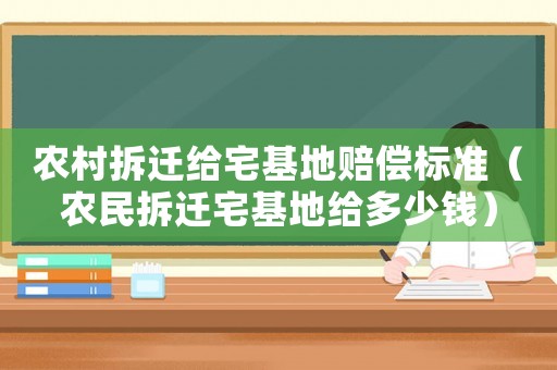 農(nóng)村拆遷給宅基地賠償標(biāo)準(zhǔn)（農(nóng)民拆遷宅基地給多少錢）