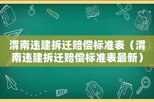 渭南違建拆遷賠償標準表（渭南違建拆遷賠償標準表最新）
