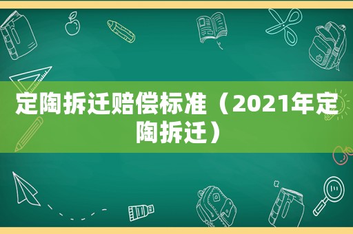 定陶拆遷賠償標準（2021年定陶拆遷）