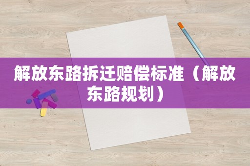 解放東路拆遷賠償標準（解放東路規劃）