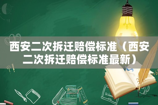 西安二次拆遷賠償標準（西安二次拆遷賠償標準最新）