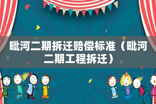 毗河二期拆遷賠償標準（毗河二期工程拆遷）