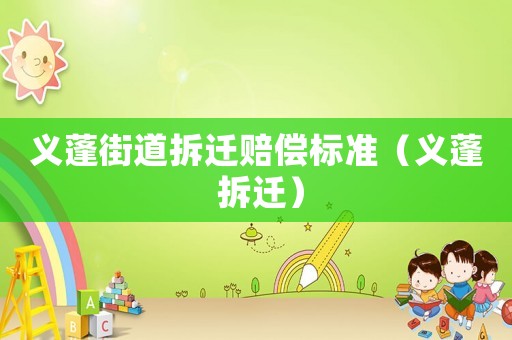 義蓬街道拆遷賠償標(biāo)準(zhǔn)（義蓬 拆遷）
