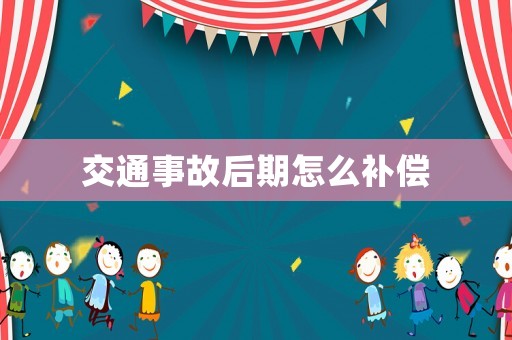 交通事故后期怎么補償