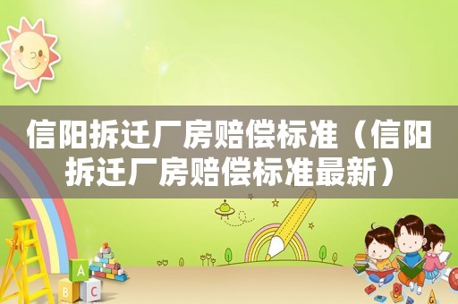 信陽拆遷廠房賠償標準（信陽拆遷廠房賠償標準最新）