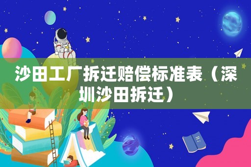 沙田工廠拆遷賠償標準表（深圳沙田拆遷）