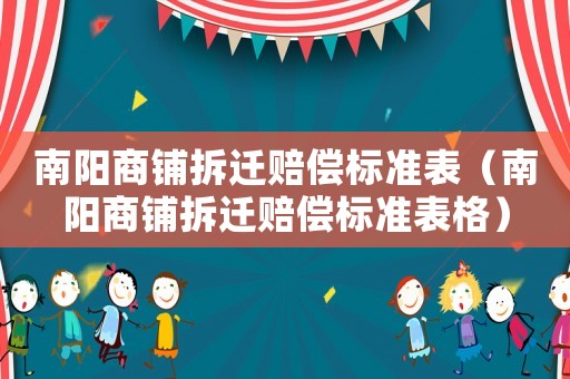 南陽商鋪拆遷賠償標(biāo)準(zhǔn)表（南陽商鋪拆遷賠償標(biāo)準(zhǔn)表格）