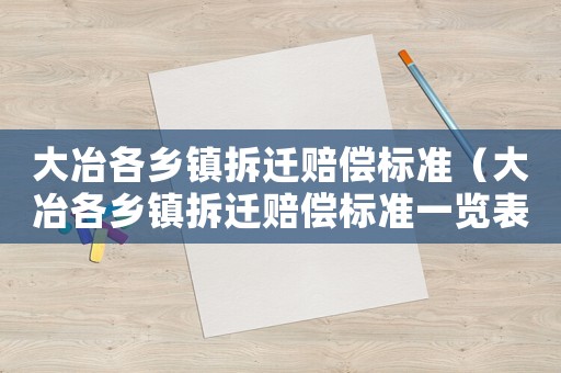 大冶各鄉鎮拆遷賠償標準（大冶各鄉鎮拆遷賠償標準一覽表）