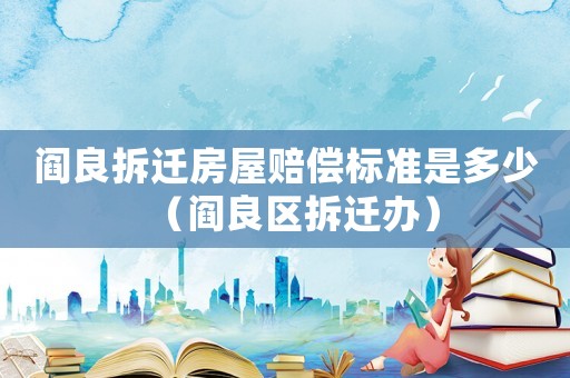 閻良拆遷房屋賠償標準是多少（閻良區拆遷辦）