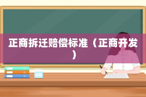 正商拆遷賠償標準（正商開發）