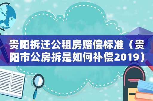 貴陽拆遷公租房賠償標準（貴陽市公房拆是如何補償2019）