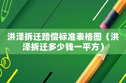 洪澤拆遷賠償標準表格圖（洪澤拆遷多少錢一平方）