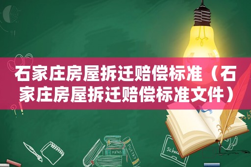石家莊房屋拆遷賠償標準（石家莊房屋拆遷賠償標準文件）